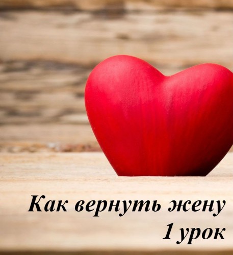 Как вернуть жену. Раз и навсегда. - Киселев (2014)_0.jpg